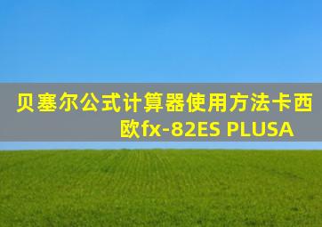 贝塞尔公式计算器使用方法卡西欧fx-82ES PLUSA